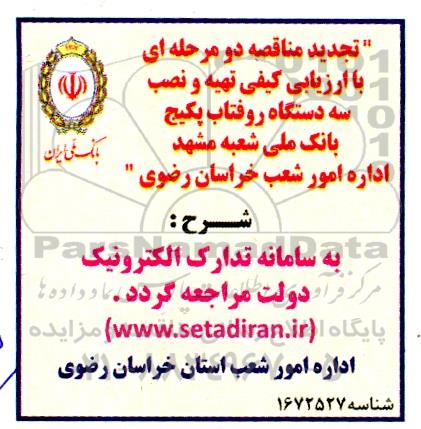 مناقصه با ارزیابی کیفی تهیه و نصب سه دستگاه روفتاب پکیج تجدید
