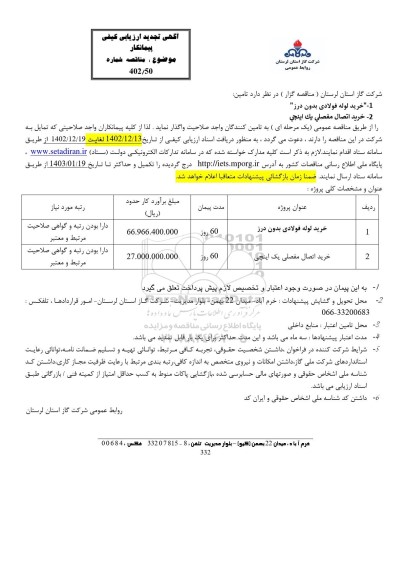 تجدید مناقصه خرید لوله فولادی بدون درز...