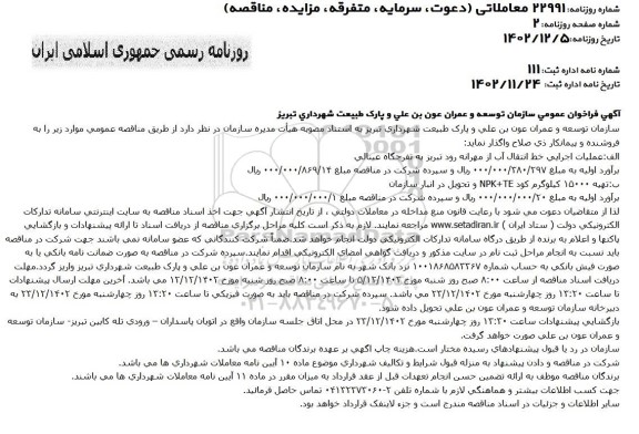  آگهی فراخوان عمومی عملیات اجرایی خط انتقال آب از مهرانه...