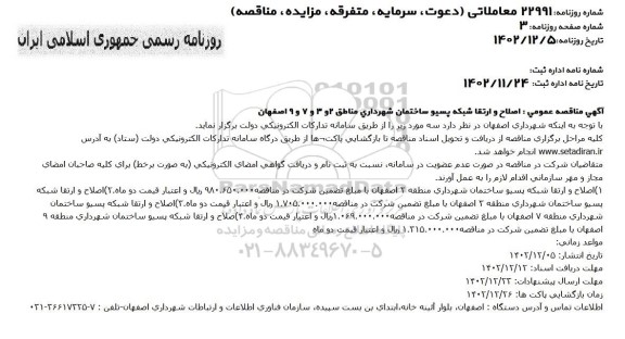 مناقصه عمومی اصلاح و ارتقا شبکه پسیو ساختمان شهرداری....