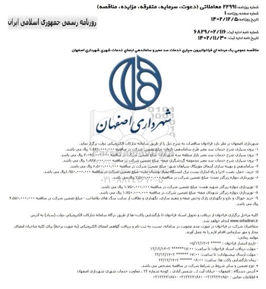 فراخوان مناقصه برون سپاری خدمات سد معبر و ساماندهی ابنمای خدمات شهری