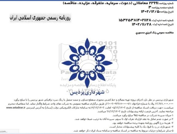 مناقصه رنگ آمیزی محموری...