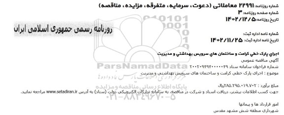 مناقصه اجرای پارک خطی کرامت و ساختمان های سرویس بهداشتی و مدیریت