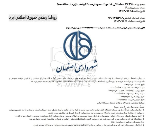 مزایده فروش املاک و مستغلات