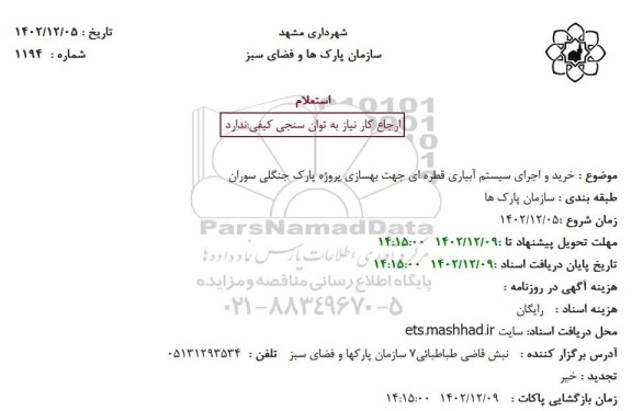 استعلام خرید و اجرای سیستم آبیاری قطره ای جهت بهسازی پروژه پارک جنگلی سوران 