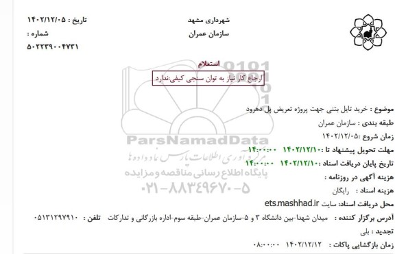 استعلام خرید تایل بتنی جهت پروژه تعریض پل دهرود