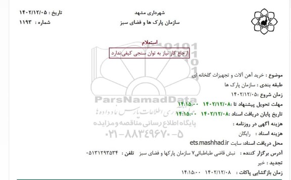 استعلام خرید آهن آلات و تجهیزات گلخانه ای  