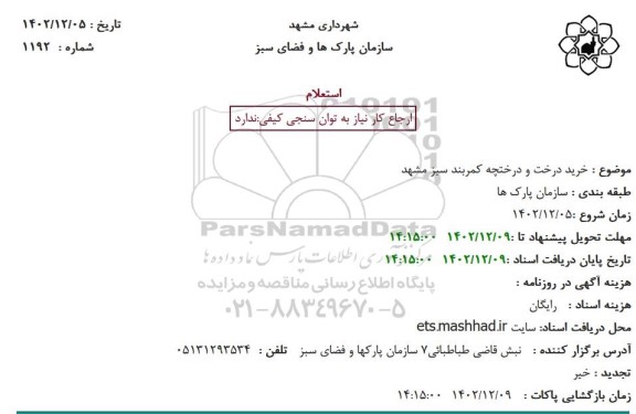 استعلام خرید درخت و درختچه کمربند سبز