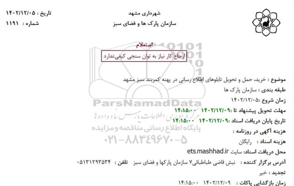 استعلام خرید، حمل و تحویل تابلوهای اطلاع رسانی  در پهنه کمربند سبز 