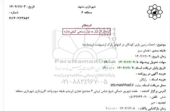 استعلام احداث زمین بازی کودکان در انتهای پارک