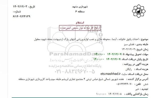 استعلام احداث پاتوق خانواده، آبنما، محوطه سازی و نصب لوازم ورزشی انتهای پارک