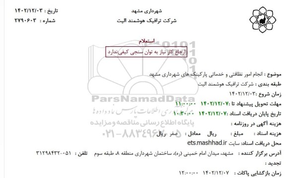 استعلام انجام امور نظافتی و خدماتی پارکینگ های
