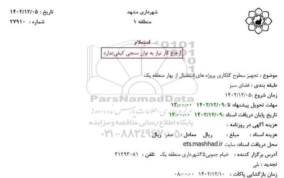 استعلام  تجهیز سطوح گلکاری پروژه های استقبال از بهار منطقه یک