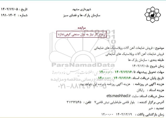 مزایده فروش ضایعات آهن آلات و پلاستیک های ضایعاتی
