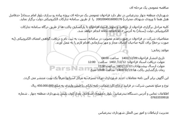 مناقصه پروژه پیاده رو سازی بلوار امام سجاد