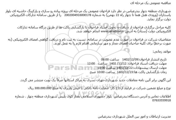 مناقصه پروژه پیاده روسازی و پارکینگ حاشیه ای بلوار پاسداران (ورودی هتل هما تا چهارراه 22 بهمن)