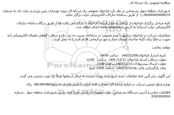 مناقصه  پروژه بهسازی زمین ورزشی ملت یک