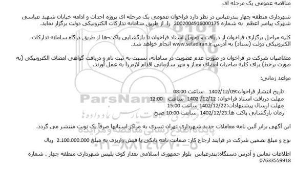 مناقصه پروژه احداث و ادامه خیابان شهید عباسی شهرک پیامبر اعظم 