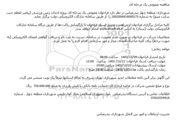 مناقصه احداث زمین ورزشی