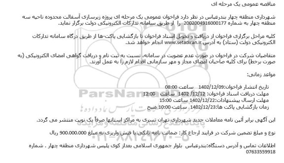 مناقصه پروژه زیرسازی آسفالت