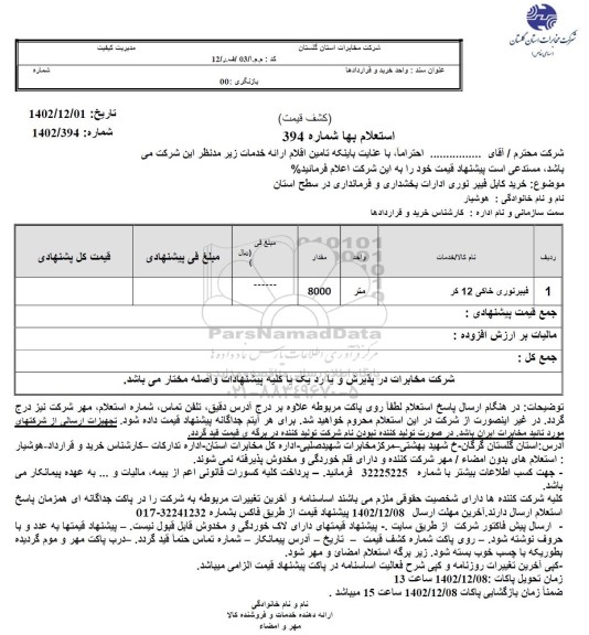 استعلام فیبرنوری خاکی 12 کر