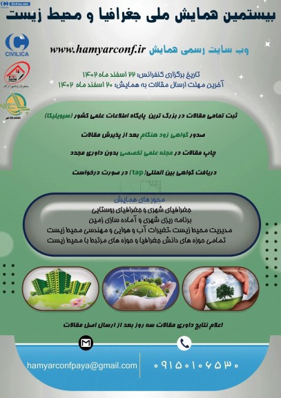 بیستمین همایش ملی جغرافیا و محیط زیست 