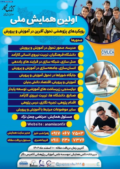 اولین همایش ملی رویکردهای پژوهشی تحول آفرین در آموزش و پرورش 