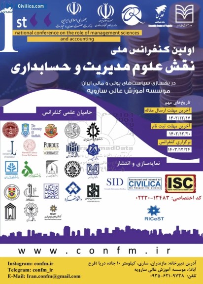 اولین کنفرانس ملی نقش علوم مدیریت و حسابداری