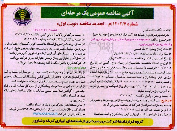 مناقصه  انجام خدمات نیروی انسانی در بخش های اداری، فنی و خدماتی ستاد،-تجدید 