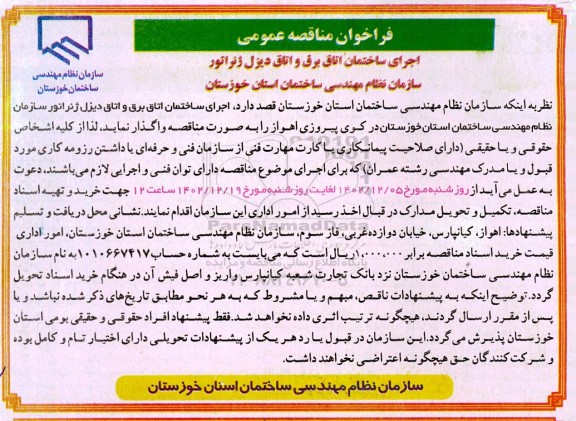 فراخوان مناقصه عمومی  اجرای ساختمان اتاق برق و اتاق دیزل ژنراتور سازمان