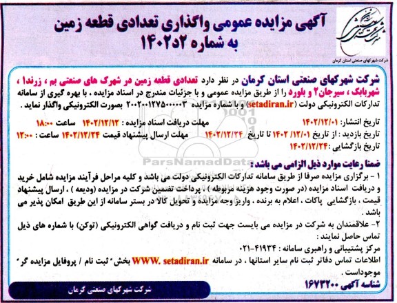 مزایده واگذاری تعدادی قطعه زمین در شهرکهای صنعتی