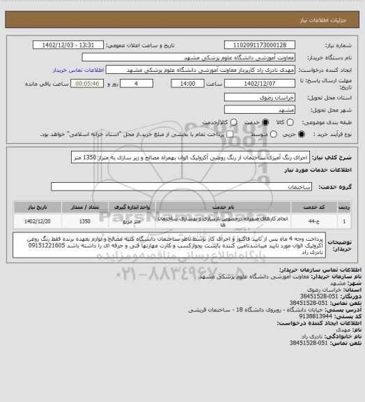 استعلام اجرای رنگ آمیزی ساختمان از رنگ روغنی آکرولیک الوان بهمراه مصالح و زیر سازی به متراژ 1350 متر