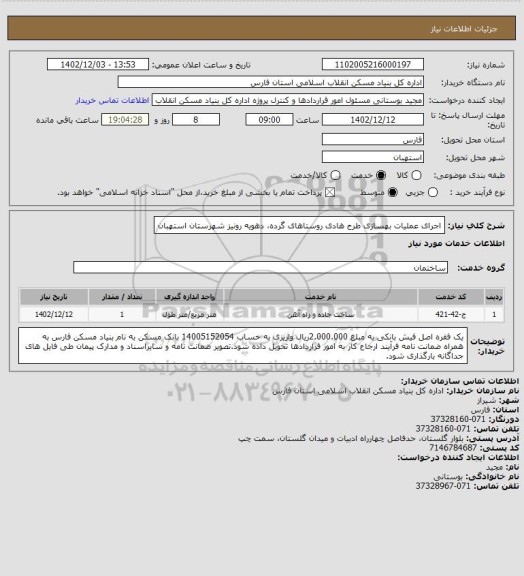 استعلام اجرای عملیات بهسازی طرح هادی روستاهای گرده، دهویه رونیز شهرستان استهبان