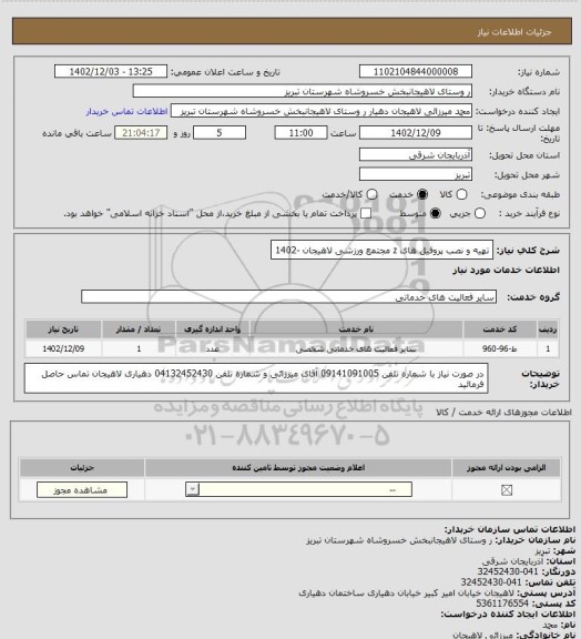 استعلام تهیه و نصب پروفیل های z  مجتمع ورزشی لاهیجان -1402