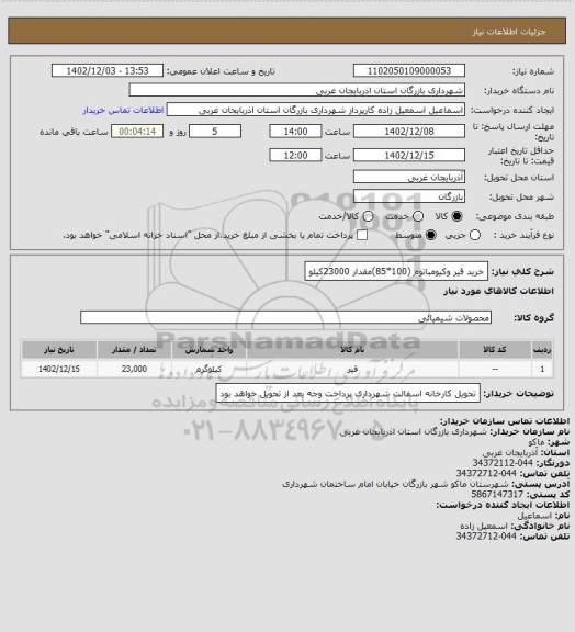 استعلام خرید قیر وکیومباتوم (100*85)مقدار 23000کیلو