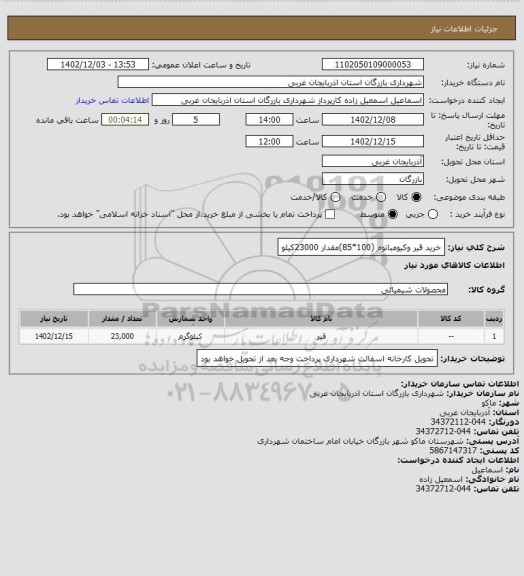 استعلام خرید قیر وکیومباتوم (100*85)مقدار 23000کیلو