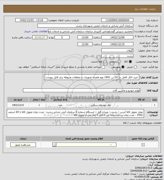 استعلام خرید اتاق کامل بنز 10 تن 1921 بهم همراه تجهیزات و متعلقات مربوطه برابر فایل پیوست