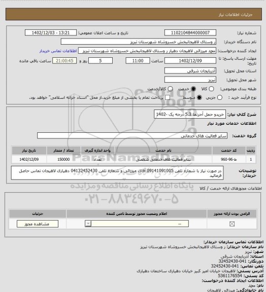 استعلام خریدو حمل آجرنما 5.3 درجه یک  -1402