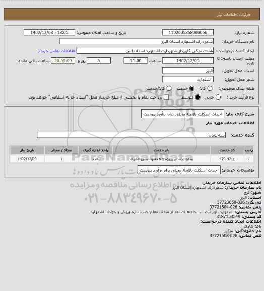 استعلام احداث اسکلت بازاچه محلی برابر برآورد پیوست
