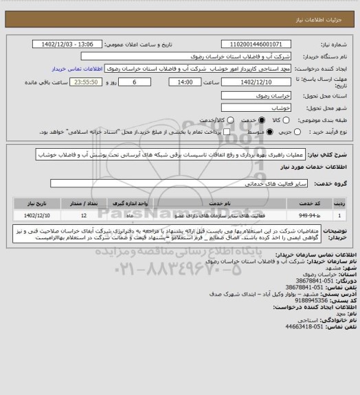 استعلام عملیات  راهبری بهره برداری و رفع اتفاقات  تاسیسات برقی شبکه های آبرسانی تحت  پوشش آب و فاضلاب خوشاب