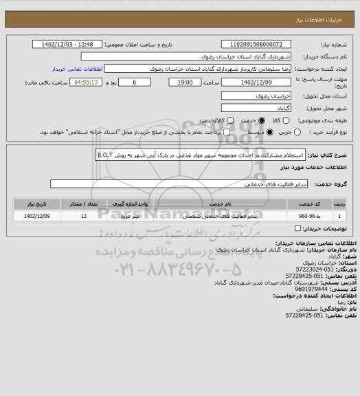 استعلام استعلام مشارکت در احداث مجموعه سوپر مواد غذایی در پارک آبی شهر به روش B.O.T