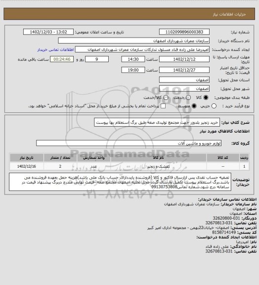استعلام خرید زنجیر بلدوزر جهت مجتمع تولیدی صفه طبق برگ استعلام بها پیوست