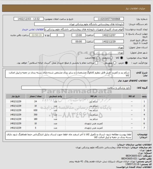 استعلام شکم بند و کمربند طبی قابل تنظیم کاتالوگ مشخصات و سایز بندی مشخص شده-دارای بسته بندی در جعبه و لیبل اصالت کالا