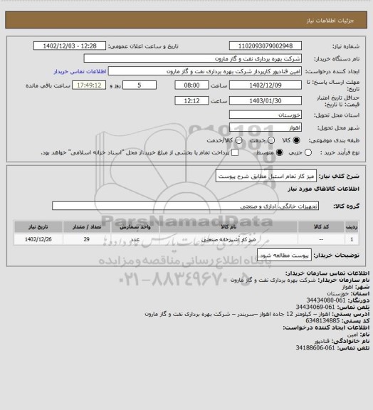 استعلام میز کار تمام استیل مطابق شرح پیوست