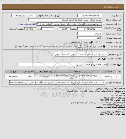 استعلام شارژ کپول آتش نشانی
18 عدد 12 کیلویی
27 عدد 50 کیلویی
