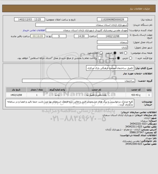 استعلام تکمیل ساختمان مجتمع فرهنگی پارک مرکزی