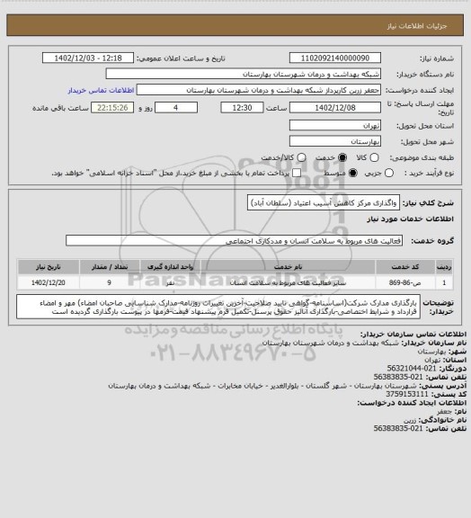 استعلام واگذاری مرکز کاهش آسیب اعتیاد (سلطان آباد)