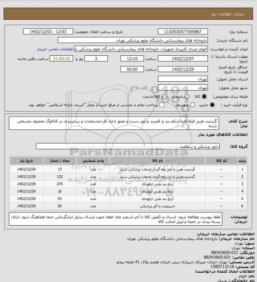 استعلام گردنبند طبی فیلادلفیا-شکم بند و کمربند و آویز دست و مجوز اداره کل-مشخصات و سایزبندی در کاتالوگ محصول مشخص شده