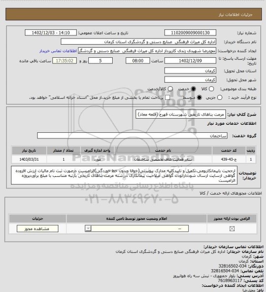 استعلام مرمت بناهای تاریخی شهرستان فهرج (قلعه معاذ)