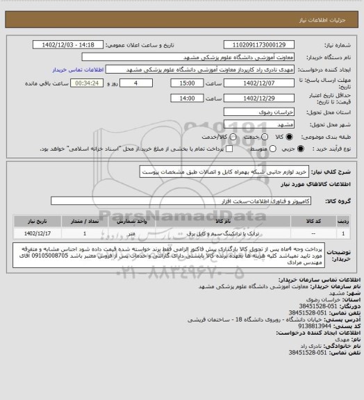 استعلام خرید لوازم جانبی شبکه بهمراه کابل و اتصالات طبق مشخصات پیوست